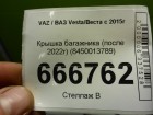 ВАЗ (LADA) Vesta/Веста с 2015г Крышка багажника (после 2022г) (8450013789)