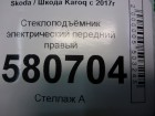 Skoda Karoq с 2017г Стеклоподъёмник электрический передний правый (без моторчика) (575837462A)