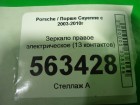 Porsche Cayenne с 2003-2010г Зеркало правое (до 2007г 13 контактов)