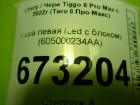 Chery Tiggo 8 Pro с 2021г Фара левая (Led с блоком) (605000234AA)