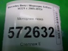 Mercedes-benz W221 S-Class с 2005-2013г Моторчик люка