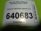 Mercedes-benz W166 ML-Class c 2011г Защита картера двигателя (A1665240201)