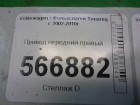 Volkswagen Touareg c 2002-2010г Привод передний правый (4.2л BAR)