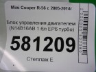 Mini Cooper R56 с 2005-2014г Блок управления двигателем (N14B16AB 1.6л EP6 турбо) (7587548)