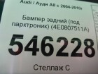 Audi A8 с 2002-2010г (А8) Бампер задний (под парктроник) (4E0807511A)