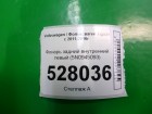 Volkswagen Tiguan с 2007-2016г Фонарь внутренний левый (5N0945093)