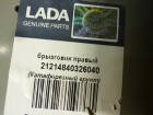 ВАЗ (LADA) Niva/Нива Лонжерон передний правый (новый) (21214840326040)