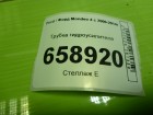 Ford Mondeo 4 с 2006-2014г Трубка гидроусилителя