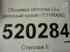 Opel Corsa D с 2006г Обшивка потолка (3-х дверный кузов) (13180640)