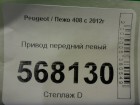 Peugeot 408 с 2012г Привод передний левый