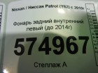 Nissan Patrol с 2010г Фонарь внутренний левый (до 2014г) (265551LB1A)
