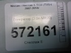 Nissan X-Trail (Т31) с 2007-2014г Генератор (2.0л MR20) (23100EN00B)