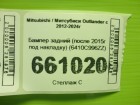 Mitsubishi Outlander с 2012г Бампер задний (после 2015г под накладку) (6410C996ZZ)