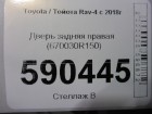 Toyota Rav-4 с 2019г Дверь задняя правая (670030R150)