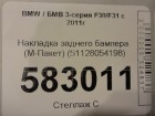 Bmw 3-серия F30/F31 с 2011г Накладка заднего бампера (М-Пакет) (51128054198)