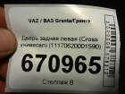 ВАЗ (LADA) Granta/Гранта Дверь задняя левая (Cross унивесал) (11170620001590)