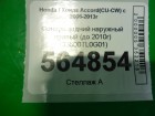 Honda Accord 8 2008--2012 Фонарь правый (до 2010г) (33500TL0G01)