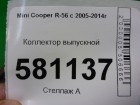 Mini Cooper R56 с 2005-2014г Коллектор выпускной (N14B16AB 1.6л EP6 турбо)