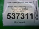 Lexus IS-250 с 2005-2013г Фонарь внутренний правый (до 2008г) (8158153071)