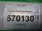 Land rover Discovery III с 2004-2009г Привод передний правый (276DT 2.7л)