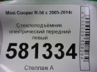 Mini Cooper R56 с 2005-2014г Стеклоподъёмник электрический передний левый (без моторчика)