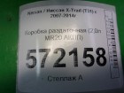 Nissan X-Trail (Т31) с 2007-2014г Коробка раздаточная (2,0л MR20 АКПП)