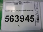 Nissan Murano (Z51) с 2008-2016г Лонжерон передний левый (правый руль)