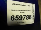ВАЗ (LADA) Vesta/Веста с 2015г Бампер передний (Quasar Romb)