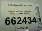 Haval M6 с 2021г Дверь задняя правая (6201200XKZ8PB)