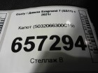 Geely Emgrand 7 (SS11) с 2021г (Эмгранд) Капот (5032066300C15)