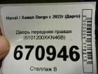 Haval Dargo с 2022г Дверь передняя правая (6101200XKN46B)