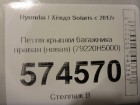 Hyundai Solaris с 2017г Петля крышки багажника правая (новая) (79220H5000)