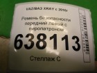 ВАЗ (LADA) XRAY с 2016г Ремень передний левый (868857487R)