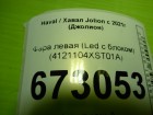 Haval Jolion с 2021г Фара левая (Led с блоком) (4121104XST01A)