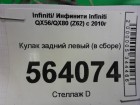 Infiniti QX56 с 2010г Кулак задний левый (в сборе)
