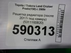 Toyota Land Cruiser Prado(150) с 2009г Решетка радиатора (после 2017г под камеру) (5311160B20)