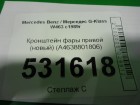 Mercedes-benz W463 G-class 1989-2016 Кронштейн фары правой (новый) (A4638801806)
