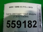 Bmw X-5 F15 с 2013г Лампа светодиодный модуль (1305715084)