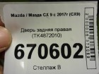 Mazda CX 9 с 2017г (СХ9) Дверь задняя правая (TK4872010)