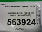 Porsche Cayenne с 2018г Накладка двери передней левой (9Y0837095A)