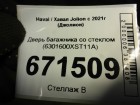 Haval Jolion с 2021г дверь багажника (6301600XST11A)