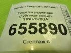 Hyundai i30 с 2012г Решетка радиатора (дубликат новый) (HN07078GA)