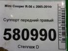 Mini Cooper R56 с 2005-2014г Суппорт передний правый