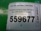 Kia Sportage с 2004-2010г Рулевое колесо под AIR BAG без AIR BAG (с круиз контролем до 2008г)