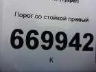 Volkswagen Touareg c 2002-2010г (Туарег) Порог правый