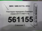 Bmw X-6 F16 с 2014г Накладка переднего бампера левая (51117497173)