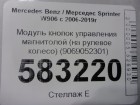 Mercedes-benz W906 Sprinter с 2006-2019г Модуль кнопок управления магнитолой (на рулевое колесо) (9069052301)