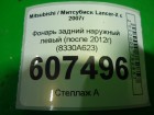 Mitsubishi Lancer-X с 2007г Фонарь левый (после 2012г) (8330A623)
