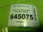 Bmw X-5 F15 с 2013г Ручка передней правой двери