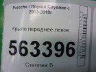 Porsche Cayenne с 2003-2010г Крыло переднее левое (до 2007г)